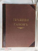 УПРАЖНЕНИЕ ГАНОН. ОБЪЯСНИТЕЛЬНЫЙ ТЕКСТ. ИЗДАНИЕ БЕССЕЛЬ И КО. 1887 г. LE PIANISTE VIRTUOSE