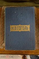 Книга Сочинения Гоголь Товарищество Вольф 1913 год