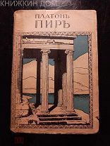 Платон Пир беседа о любви 1910