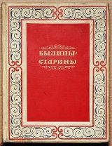 Детская книга БЫЛИНЫ СТАРИНЫ 1938 год иллюстрации палехских художников Состояние! ОРИГИНАЛ