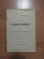 Три книги в одном:- О стереофотограмметрии.- О мостовых сооружениях. -Горные дороги Щвейцарии 1910 г