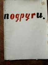 Книга о кинофильме Подруги 1936 год Ленфильм мастерская Юткевича