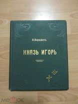 Дореволюционные ноты. Князь Игорь.Опера в четырёх частях. Обложка А.Анисимова.1899 год.Состояние