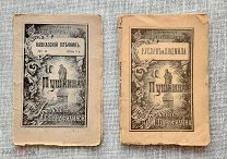А.С. Пушкин 3 книги: «Руслан и Людмила, 1900», «Кавказский пленник, 1908», "Арап Петра Великого,1899