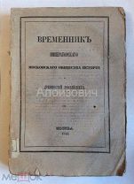 Книга «Временник Императорского Московского Общества Истории и Древностей Российских. Кн. 8-я»1850г