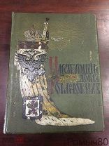 ЦАРСТВУЮЩИЙ ДОМ РОМАНОВЫХ. гл.ред.Функе скоропечатня Левинсон.1913 год.редкость!