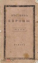 R! Дебюты Дельвига и Илличевского. Вестник Европы, 1814 год