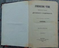 Книга.Душеполезное чтение духовного содержания. Москва 1900г.