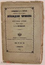[Неразрезанный экз! Редкое отдельное изд.] Писемский. Сочинения Гоголя, найденные после смерти. 1861