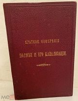 [Редкость в издательском переплёте. Большая карта] Краткое обозрение Полесья и его канализации. 1892
