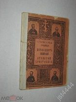 Евангелия страстной седьмицы с поучениями и разъяснениями Протоиерея Иоанна Сергиева СПБ 1913г.