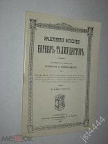 Нравственное богословие евреев-талмудистов. Пер.с нем. Протоиерея А. Ковальницкого 1898г.