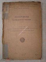 Материалы по районированию Туркестана. вып 1-ый. Изд. Ташкент - 1922 г.