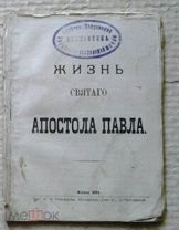 Жизнь Святого Апостола Павла 1884 ги