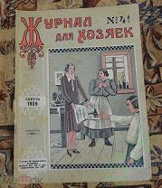 Журнал Журнал для хозяек №4 1926 г