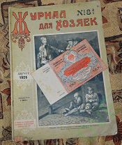 Журнал Журнал для хозяек №8 1926 г