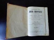 ЖИЗНЬ ЖИВОТНЫХ А.Э. БРЕМА 2 ТОМ. 1893г.