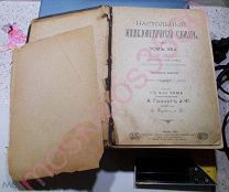 Российская империя: НАСТОЛЬНЫЙ ЭНЦИКЛОПЕДИЧЕСКИЙ СЛОВАРЬ. ТОМ 7-Й. 1899 год // 155 рисунков, 49 порт