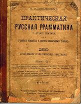 Пуцыкович Ф.Ф. Практическая русская грамматика. СПб Издание Книжного магазина П.В.Луковникова, 1899г