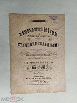 НОТЫ. «БУДЕМ ВЕСЕЛЫ ДРУЗЬЯ» СТУДЕНЧЕСКАЯ ПЕСНЯ. ПЕРЕВОД БУГАЕВА. ИЗДАНИЕ ЮРГЕНСОНА 1881 Г.