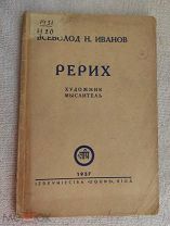 Всеволод Н. Иванов РЕРИХ. ХУДОЖНИК МЫСЛИТЕЛЬ. Рига, Uguns 1937г. Редкость!!