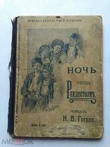 НОЧЬ ПЕРЕД РОЖДЕСТВОМ. Н.В. Гоголь. С рисунками. Издание т-ва И.Д. Сытина. 1909 год.