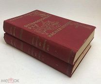 Магнус Хиршфельд. Sittengeschichte der Nachkriegszeit. (комплект из 2 книг). 1930-31 год.!