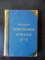 РЕДКОСТЬ. ДАНТЕ АЛИГИЕРИ БОЖЕСТВЕННАЯ КОМЕДИЯ СПБ. ИЗД СУВОРИНА 1909г.