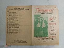 НОТЫ. ГОРОДОК. КУПЛЕТЫ НА ЗЛОБУ ДНЯ. ИЗД. СОКОЛОВА. ДО 1917 Г