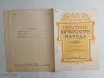 НОТЫ. 5 ПЕСЕН КИТАЙСКОГО НАРОДА. ДЛЯ ГОЛОСА С ФОРТЕПИАНО. МУЗГИЗ 1941.