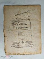 НОТЫ. МУСОРГСКИЙ. КАРТИНКИ. РЕД. РИМСКИЙ- КОРСАКОВ. ИЗД. БЕССЕЛЬ И КО. ДО 1917 Г