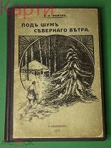 Книга К. Ф. Жаковъ ПОД ШУМЪ СЕВЕРНОГО ВЕТРА 1913г