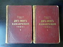 РЕДКОСТЬ! ДОН-КИХОТ ЛОМАНЧСКИЙ В 2 ТОМАХ КОМПЛЕКТ.