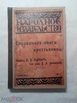 Справочная книжка крестьянина / Сост. Н.В. Карабановым Под ред. В.А. Анзимирова.1911г