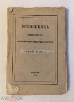 Книга «Временник Императорского Московского общества истории и древностей российских. Кн. 2-я»1849