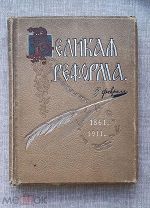 «Великая реформа», Том I, 1911