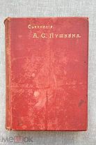 Пушкин А.С. «Евгений Онегин», Изд Суворина, 1903