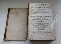 Краткая всеобщая история Иеронима Фрейера. Иператорский Московский Университет. 1769 г.!