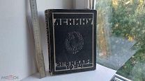 Книга. Ленин. Посмертная 1924 г