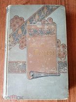 Мольер. Собрание сочинений Мольера. 19 пьес с иллюстрациями