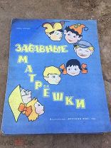 забавные матрешки 1953 СССР