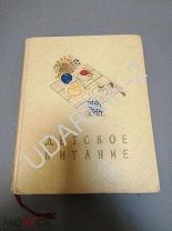 [первое издание] Детское питание. 1957. Состояние. U30/B5