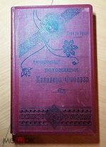 Луве де-Куврэ.Любовные похождения кавалера Фоблаза 1903