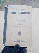Учебник пчеловодства 1917год Потехин с 48ми рисунками