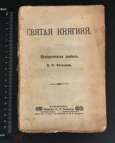 РОССИЯ 1904. Святая Княгиня. Историческая повесть В.П. Лебедева. Издание П.П. Сойкина. 1407/b001