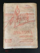 РОССИЯ 1915. Дон-Кихот Ламанчский. Роман Сервантеса. Изд. «Думнов - насл. Бр. Салаевых» 1407/b002