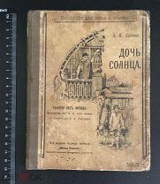 РОССИЯ 1901. А.К. Сизова. Дочь солнца. С рис. И.В. Ферстера. Изд. Юная Россия. 1407/b003