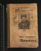 РОССИЯ 1911. Ч. Ветринский. Тарас Григорьевич Шевченко. Изд. Т-ва И Д Сытина. 1407/b004