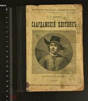 РОССИЯ 1915. П Р Фурман. Саардамский плотник. Изд-е М В Клюкина. 1407/b005