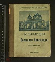 РОССИЯ 1906. Виктор Окса. Вольные дни Великаго Новгорода. Типогр. Спб. акц. общ. «СЛОВО». 1407/b007